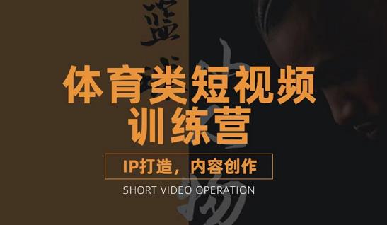 篮球小人物·体育类短视频教学课程，篮球解说账号的IP打造方法和内容创作课-刀客资源网