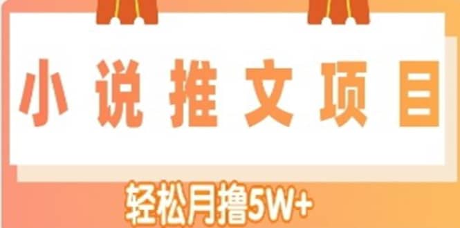 小说推文副业项目，另类进阶玩法-刀客资源网