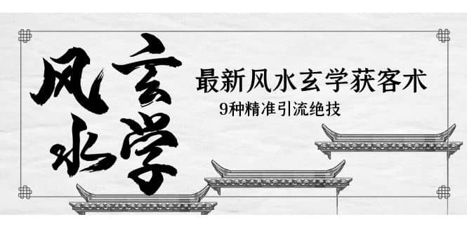 最新风水玄学-获客术，9种精准引流绝技（专题课）-刀客资源网