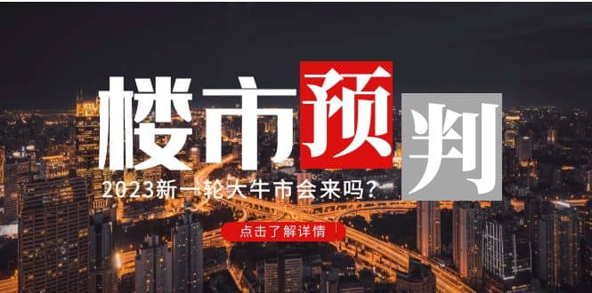 某公众号付费文章《2023楼市预判：新一轮大牛市会来吗？》-刀客资源网