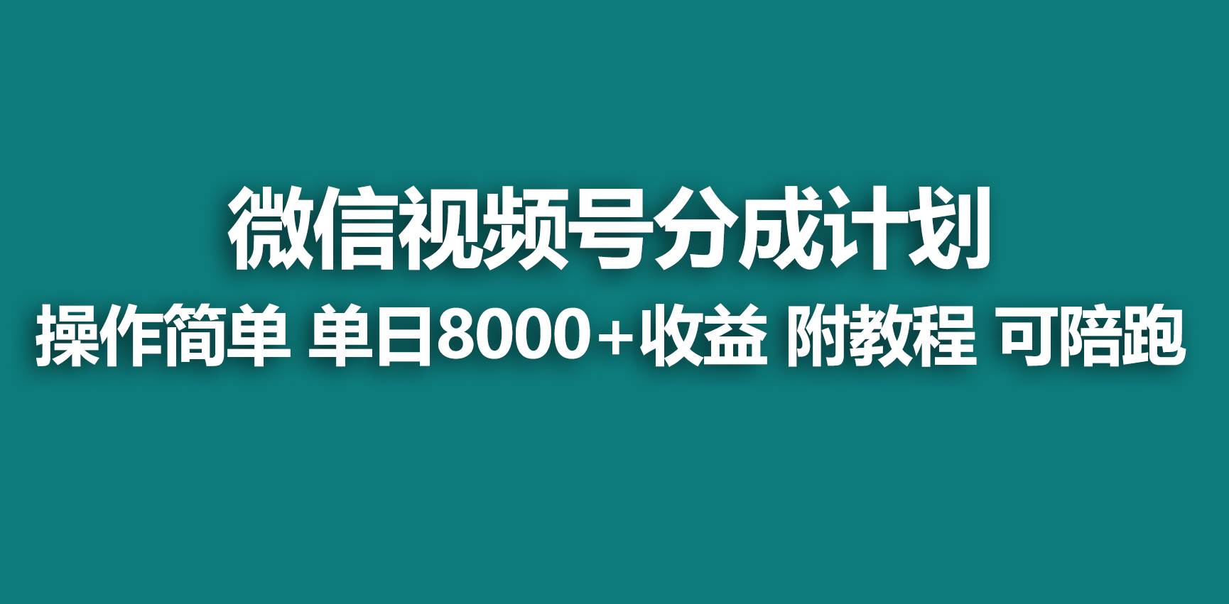 【蓝海项目】视频号分成计划，快速开通收益，单天爆单8000+，送玩法教程-刀客资源网