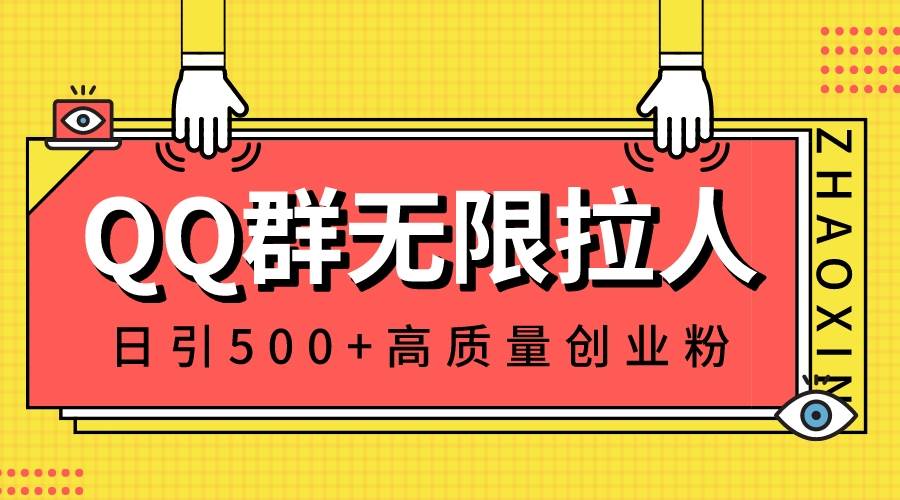 QQ群无限拉人，日引500+创业粉，快速引流建立私域群-刀客资源网
