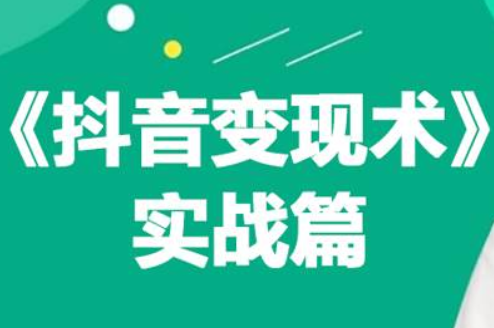 0基础每天10分钟，教你抖音带货实战术，月入3W+-刀客资源网