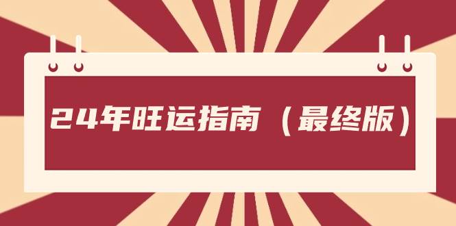 某公众号付费文章《24年旺运指南，旺运秘籍（最终版）》-刀客资源网