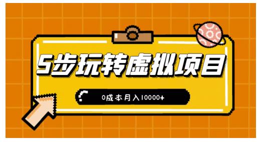 小白小白只需5步，即可玩转虚拟项目，0成本月入10000+【视频课程】-刀客资源网