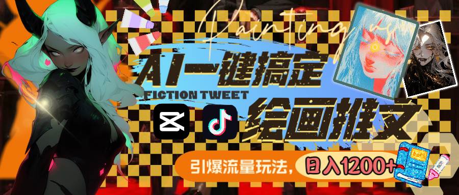 用AI一键搞定绘画推文，引爆流量，轻松日入1200+-刀客资源网