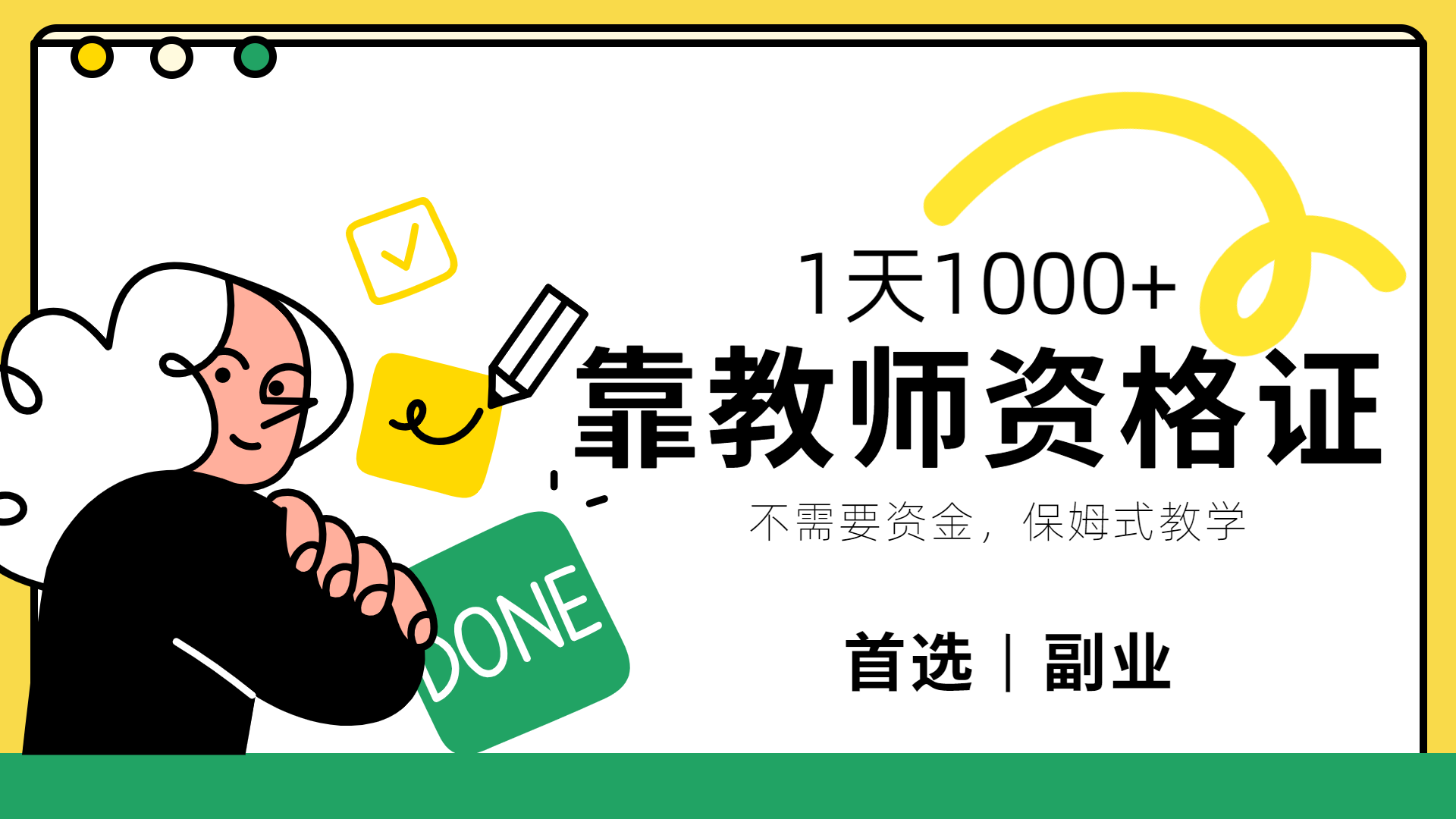 靠教师资格证，1天1000+，不懂教资也能做，不需要资金，保姆式教学，小白首选副业!-刀客资源网