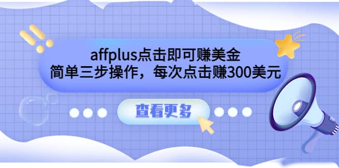 affplus点击即可赚美金，简单三步操作，每次点击赚300美元【视频教程】-刀客资源网
