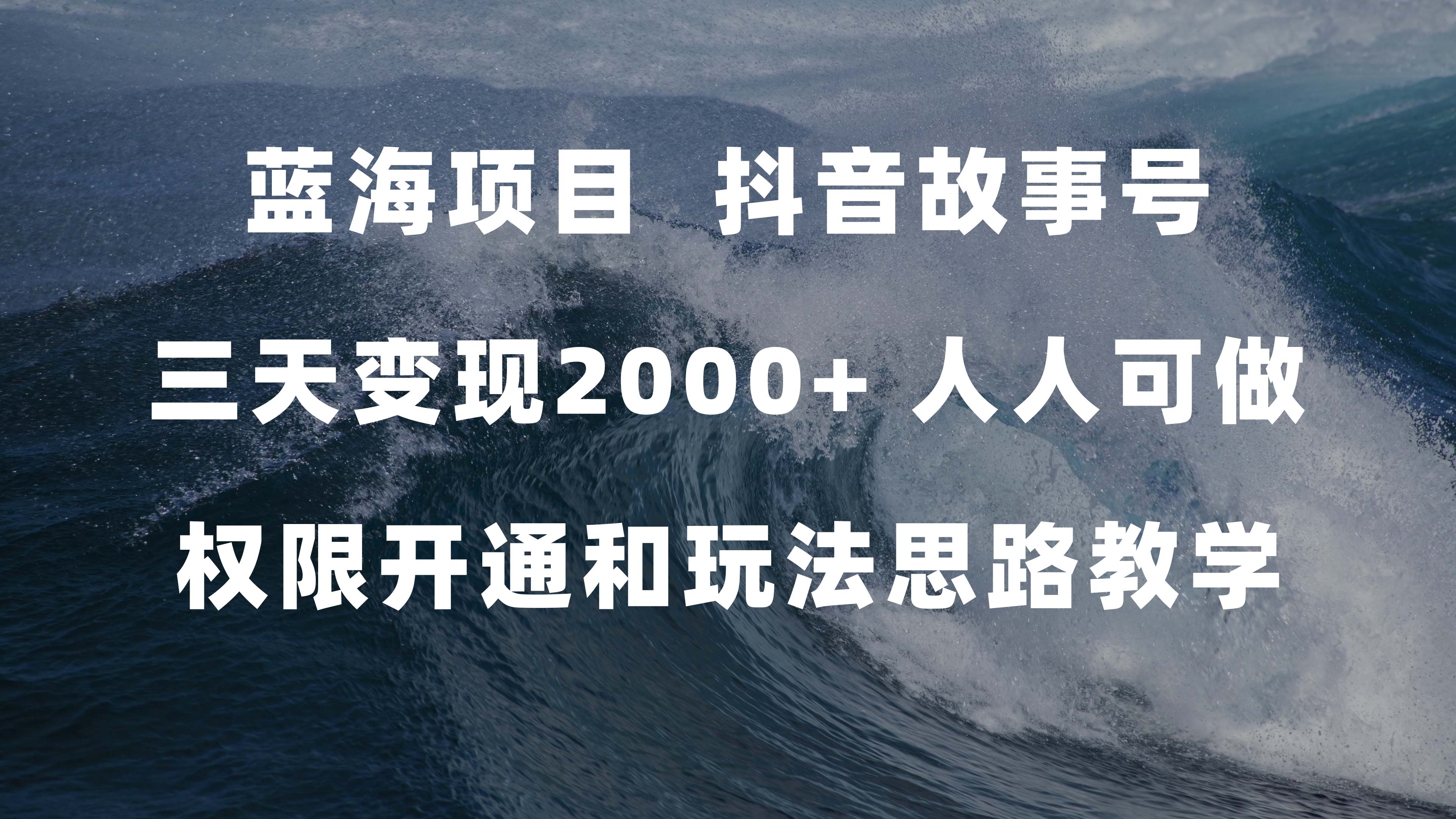 蓝海项目，抖音故事号 3天变现2000+人人可做 (权限开通+玩法教学+238G素材)-刀客资源网