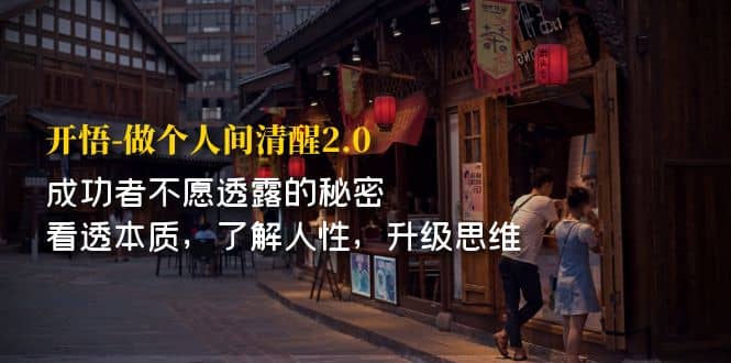 开·悟-做个人间·清醒2.0 成功者不透露的秘密 看透本质 了解人性 升级思维-刀客资源网