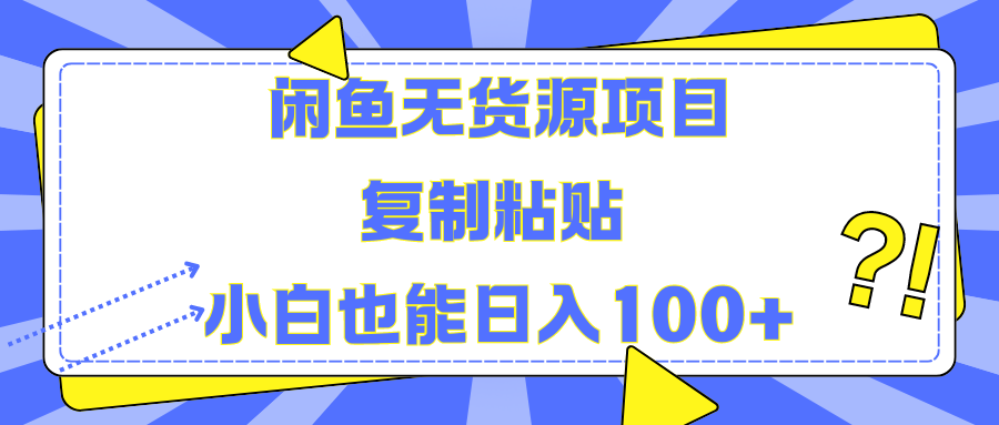 闲鱼无货源项目复制粘贴小白也能一天100+-刀客资源网