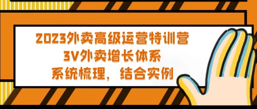 2023外卖高级运营特训营：3V外卖-增长体系，系统-梳理，结合-实例-刀客资源网
