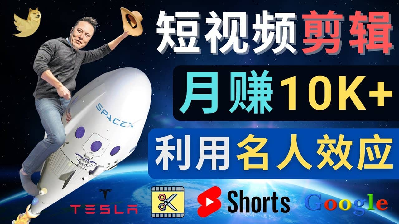利用名人效应，制作YouTube Shorts短视频，月赚过万美元 – 3个简单方法-刀客资源网