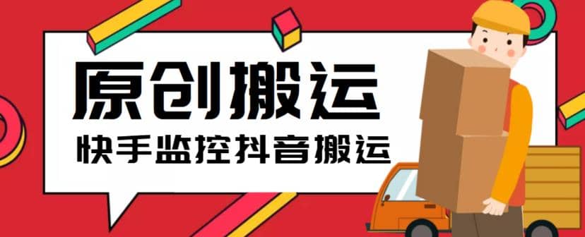 最新快手搬运抖音作品脚本，实时监控一键搬运轻松原创【软件+详细教程】-刀客资源网
