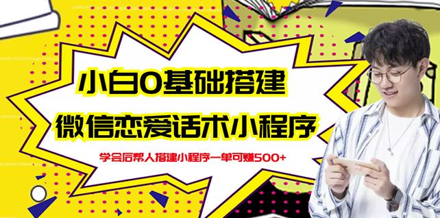 小白0基础搭建微信恋爱话术小程序，一单赚几百【视频教程+小程序源码】-刀客资源网