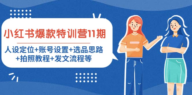 小红书爆款特训营11期：人设定位+账号设置+选品思路+拍照教程+发文流程等-刀客资源网