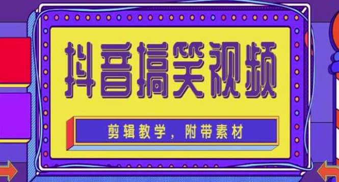 抖音快手搞笑视频0基础制作教程，简单易懂【素材+教程】-刀客资源网