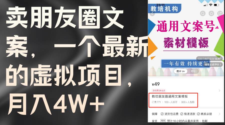卖朋友圈文案，一个最新的虚拟项目，月入4W+（教程+素材）-刀客资源网