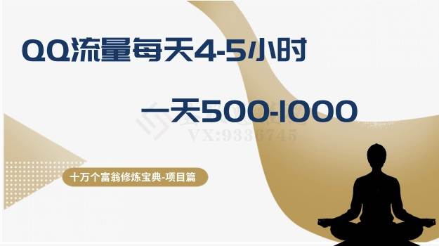 十万个富翁修炼宝典之1.QQ流量每天4-5小时，一天500-1000-刀客资源网