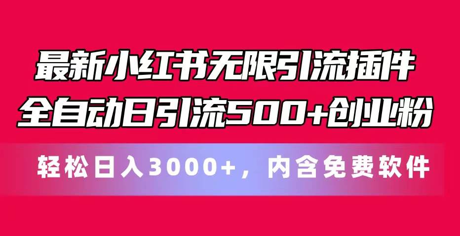 最新小红书无限引流插件全自动日引流500+创业粉，内含免费软件-刀客资源网