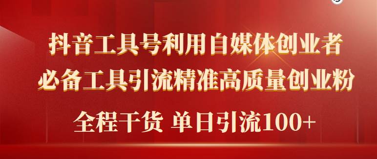 2024年最新工具号引流精准高质量自媒体创业粉，全程干货日引流轻松100+-刀客资源网
