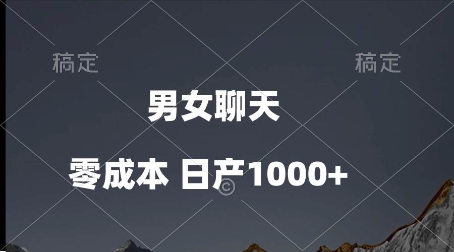 男女聊天视频，QQ分成等多种变现方式，日入1000+-刀客资源网