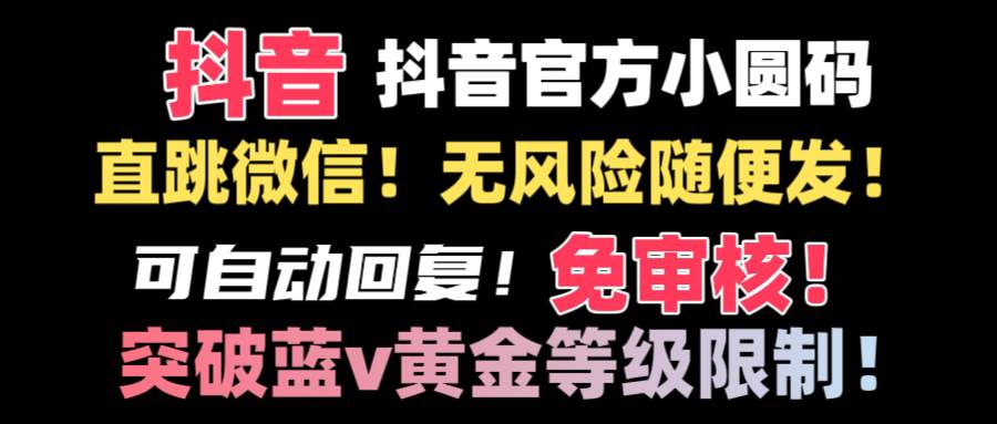 抖音二维码直跳微信技术！站内随便发不违规！！-刀客资源网