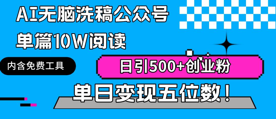AI无脑洗稿公众号单篇10W阅读，日引500+创业粉单日变现五位数！-刀客资源网