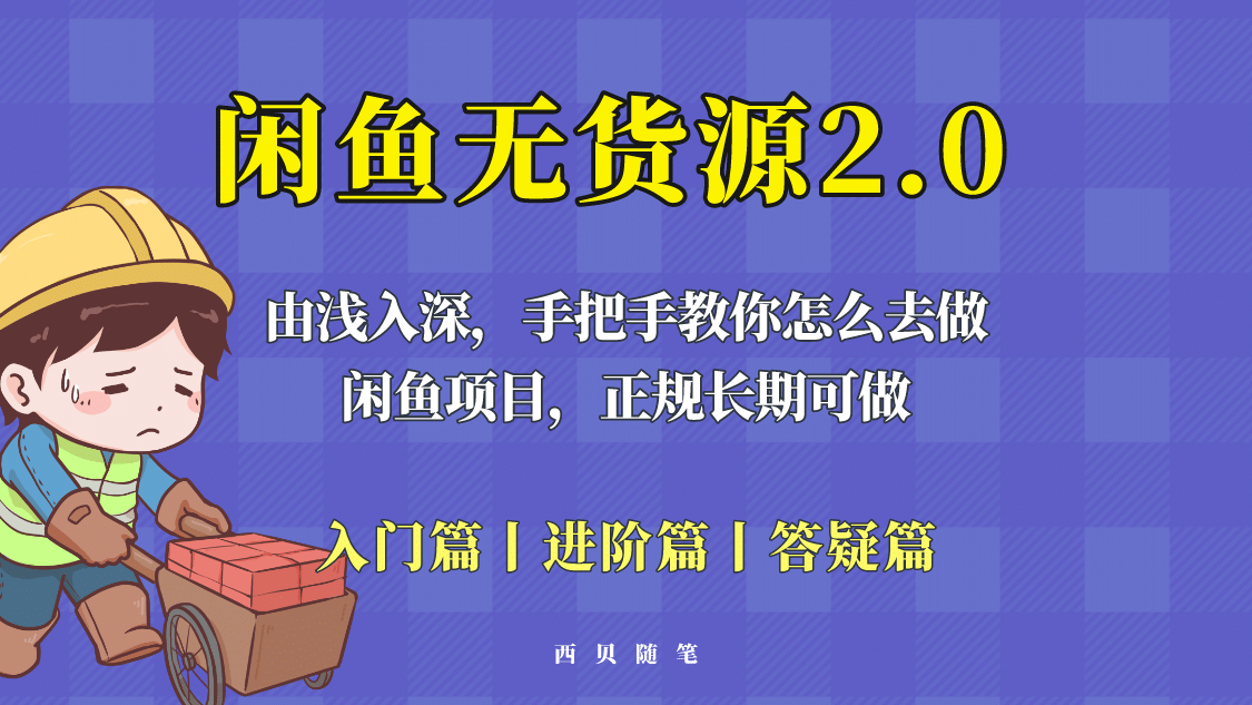 闲鱼无货源最新玩法，从入门到精通，由浅入深教你怎么去做-刀客资源网