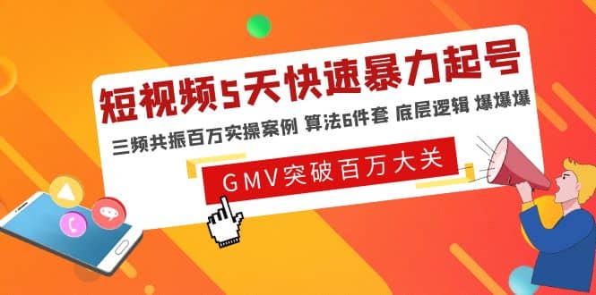 短视频5天快速暴力起号，三频共振百万实操案例 算法6件套 底层逻辑 爆爆爆-刀客资源网