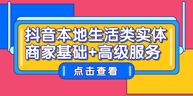 抖音本地生活类实体商家基础+高级服务-刀客资源网