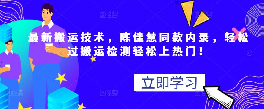 最新搬运技术视频替换，陈佳慧同款内录，轻松过搬运检测轻松上热门！-刀客资源网