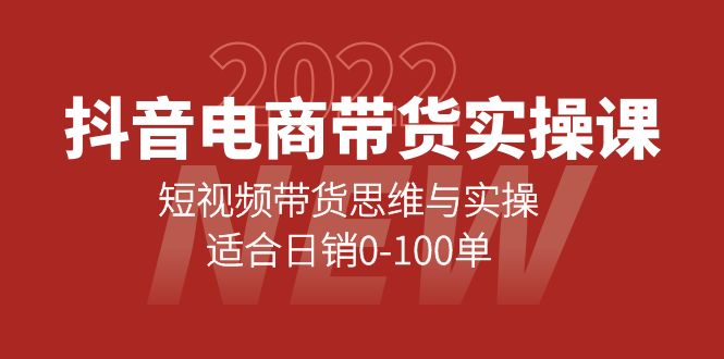 抖音电商带货实操课：短视频带货思维与实操，适合日销0-100单-刀客资源网