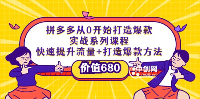 拼多多从0开始打造爆款实战系列课程：快速提升流量+打造爆款方法-刀客资源网