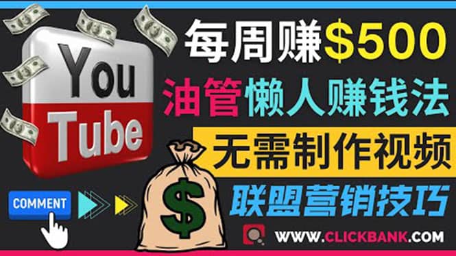 通过YouTube推广联盟营销商品赚钱，只需发布留言，每周赚500美元-刀客资源网
