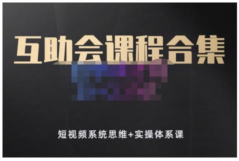 狗哥笔记的互助会课程合集，短视频系统思维+实操体系课-刀客资源网