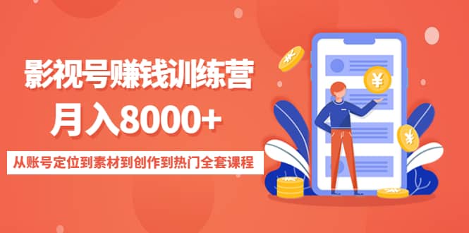 影视号训练营：从账号定位到素材到创作到热门全套课程-刀客资源网