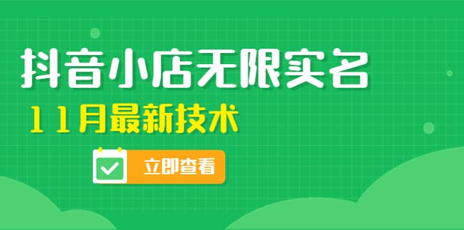 外面卖398抖音小店无限实名-11月最新技术，无限开店再也不需要求别人了-刀客资源网