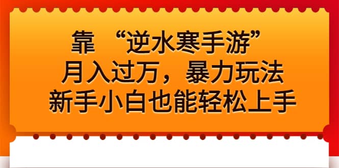 靠 “逆水寒手游”月入过万，暴力玩法，小白小白也能轻松上手-刀客资源网
