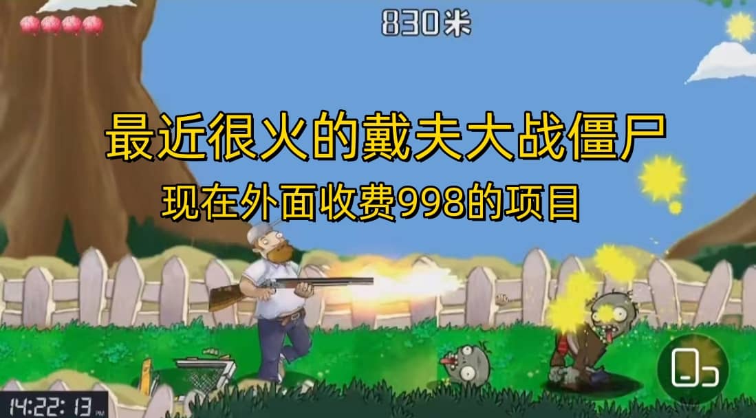 外面收费998的项目，最近很火的戴夫大战僵尸，还没烂大街，现在玩定能吃肉-刀客资源网