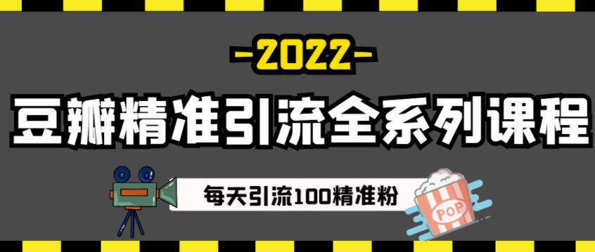 豆瓣精准引流全系列课程，每天引流100精准粉【视频课程】-刀客资源网