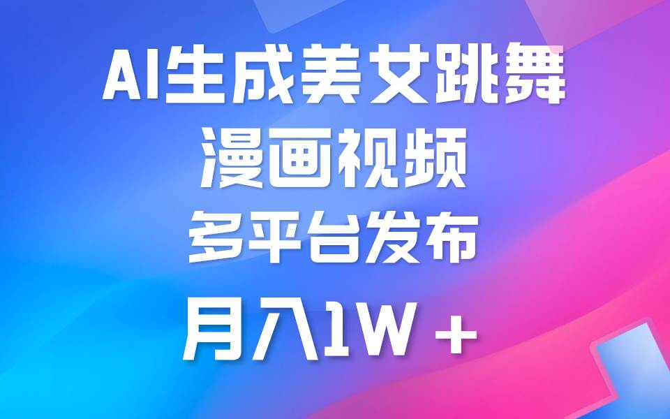 利用AI把美女跳舞视频制作漫画，纯原创，不违规。月入1W+-刀客资源网