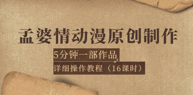 孟婆情动漫原创制作：5分钟一部成品，详细操作教程（16课时）-刀客资源网