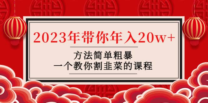 韭菜-联盟· 2023年带你年入20w+方法简单粗暴，一个教你割韭菜的课程-刀客资源网