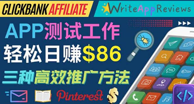APP评论测试员：通过评测各类新上市APP赚钱，高佣金提成，日赚86美元-刀客资源网