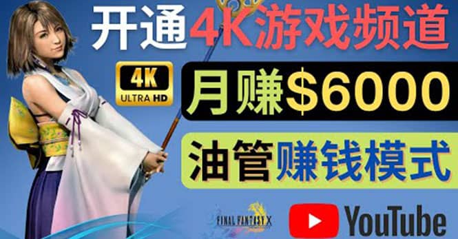 边玩游戏边赚钱的方法，开通一个4K高清游戏YouTube频道, 轻松月入6000美元-刀客资源网