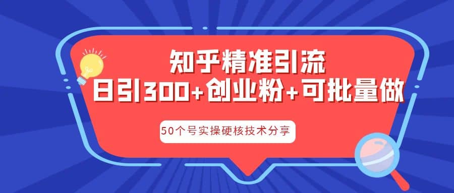 知乎暴力引流，日引300+实操落地核心玩法-刀客资源网