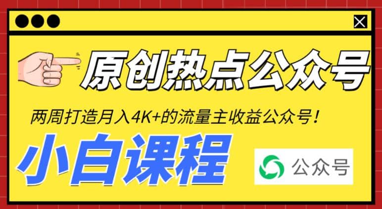 2周从零打造热点公众号，赚取每月4K+流量主收益（工具+视频教程）-刀客资源网