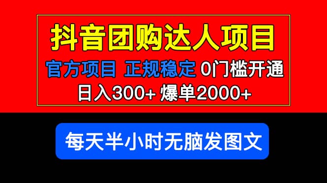 官方扶持正规项目 抖音团购达人 爆单2000+0门槛每天半小时发图文-刀客资源网