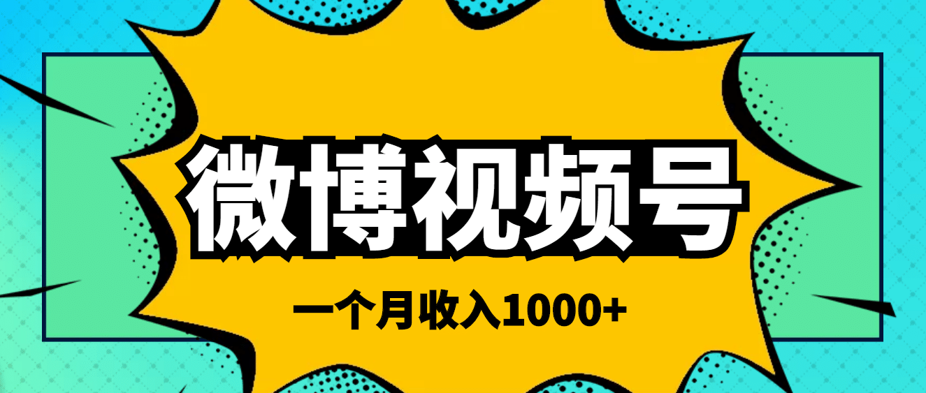 微博视频号简单搬砖项目，操作方法很简单-刀客资源网